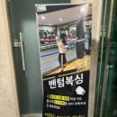 밴텀복싱다이어트 이미지