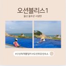 오션블리스 1 이미지