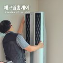 6421 | 창원 에어컨청소 에코원홈케어 스탠드 벽걸이 분해세척 만족 후기