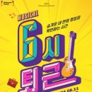 뮤지컬 <6시퇴근> 이미지