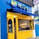 빽다방포항우현점