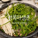 청록야생촌