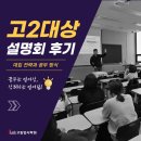 씨유 평택합정중앙로점 | [평택 입시학원] 2025학년도 고2 대상 설명회 후기 - 현실적인 대입 전략과 공부 방식의 전환점!