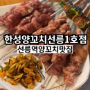 한성국수 | 선릉역 양꼬치 맛집 한성양꼬치선릉1호점 단체회식 딱이네