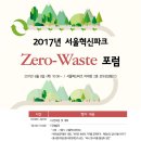 서울혁신파크에서 Zero Waste 포럼이 열립니다. 이미지