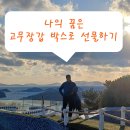 1.27~29일 옥천, 욕지도 자유여행 슬픈후기( 신이시여! ~) 이미지