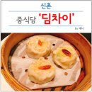 딤차이 | 서울 신촌 딤섬/중식당 &#39;딤차이&#39; : 다양한 메뉴와 신촌단체모임장소로 굿