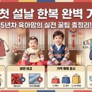 형제종합세탁 | 설날 아기 한복 처음 입히는데 뭘 사야 할지 모르겠다면? 5년차 엄마의 실전 가이드