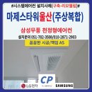 마제스타워울산 아파트 시스템에어컨 설치후기(구축-리모델링)삼성무풍