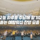 오늘 하루를 주님께 맡기며 듣는 예람워십찬양모음 이미지