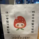 여수딸기앙모찌돌산점 | [여수 디저트 추천] 입안 가득 상큼함이 톡! 여수딸기앙모찌 내돈내산 솔직 후기
