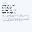 네이버클라우드 Foundation Model 연구 인턴, LLM 데이터로 AI 두뇌를 만드는 일이 궁금하다면