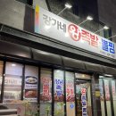 강가네족발