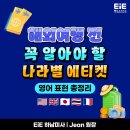 이아이이고려대학교영어교육프로그램미사글로벌어학원 | 미사영어학원 해외여행 전에 꼭 알아야 할 나라별 에티켓과 영어 표현 총정리