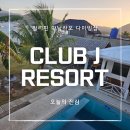 황제여관(황제모텔) | 필리핀 마닐라 다이빙샵 솔직후기 :: 아닐라오 클럽제이 다이브리조트 (Club J Dive Resort)