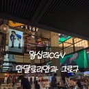 왕십리CGV, 만달로리안과 그로구 관람후기(정부지원 6천원 할인쿠폰)