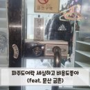 파주도어락 | 파주도어락 세심하고 비용도좋아 (feat. 문산 금촌)