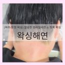 해연 | [파주/운정 왁싱] 깔끔한 브라질리언 & 뒷목 왁싱, '왁싱해연' 솔직 후기!