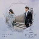 장혜진 ‘화양연화’ OST 가창, 유지태♥이보영 어른멜로 감성 극대화 이미지