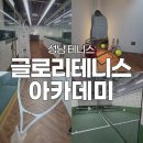 글로리테니스아카데미