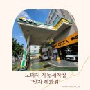 성북 노터치자동세차장 씻자 서울혜화점