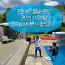 호수세탁 | 포천 키즈풀빌라펜션 가족여행 호수창이예쁜가 솔직후기