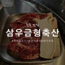 청주 복대동 소고기 맛집 부드러운 소고기모듬 후기 삼우금형축산