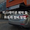 티스테이션 예약 및 후기 / 초보운전 차량정비방법 / 티스테이션 / 타이어교체 / 아반떼 타이어 교체...