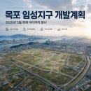 목포 임성지구 개발계획, 2026년 5월 지금 어디까지 왔나 이미지