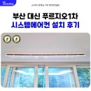 대신푸르지오 1차 | 부산 대신 푸르지오 1차 시스템에어컨 설치