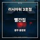 빨간집 | [광주/방탈출] 러시아워 3호점 <빨간집> 2인 후기