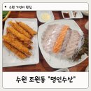 수원 가성비 횟집 회식장소로 딱 좋은 명인수산 다녀온 후기