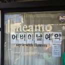 메아모 | 전포꽃집 메아모 어버이날 꽃바구니 선물 후기