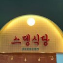 스뎅식당송도