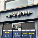 평송의원 이미지