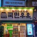 국민우유집 - 광진구 능동로13길 34 | 국민우유집