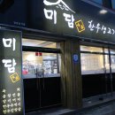 미담생고기 - 달서구 구마로10길 15 | 미담생고기