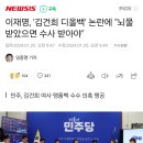 이재명, &#39;김건희 디올백&#39; 논란에 &#34;뇌물 받았으면 수사 받아야&#34; 이미지