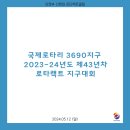 2024.05.12 국제로타리 3690지구 2023-24년도 제43년차 로타랙트 지구대회 이미지