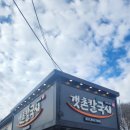 갯촌칼국시 | 양주시 장흥 맛집 [갯촌칼국시] 인생 낙지칼국수 추천