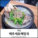 제주식 해장국을 맛 볼 수 있는 마산 봉암동 맛집