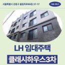 11650-17-89-20 | 강동구 올림픽로89길 27-17(천호동,클래시하우스...LH 신혼신생아 매입임대주택 신청 전 거주후기 확인