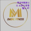 160 | [대전 헬스장] 투모어휘트니스 노은11호점 헬스 PT 대전 헬스장 투모어휘트니스 노은11호점, 만족도 1위