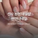 지에스25(GS25) 서초포레점 | 신사 네일 여리여리한 디자인은 쎈언니네일