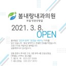 봄내랑내과의원 이미지
