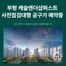 [공지] 부평캐슬앤더샵퍼스트사전점검은 인천부평사전점검업체 더홈점검이 완벽하게 점검해 드립니다.
