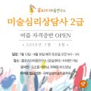 미술심리상담사 2급 | 플로리다마음연구소) 미술심리상담사 2급 여름 자격증반