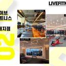 라이브휘트니스(오천점) 이미지