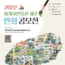 [(사)제주환경교육센터] 2022 세계자연유산 제주, 만화 공모전 이미지