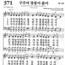 새찬송가 371장 - 구주여 광풍이 불어 이미지